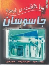 تصویر  100 حقيقت درباره ي جاسوسان