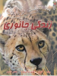 تصویر  100 حقيقت درباره ي زندگي جانوري