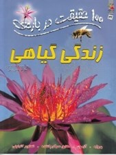 تصویر  100 حقيقت درباره ي زندگي گياهي