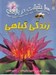 تصویر  100 حقيقت درباره ي زندگي گياهي