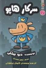تصویر  سركار هاپو 1
