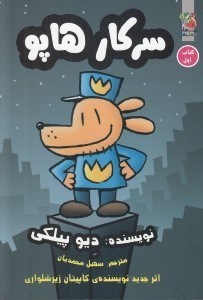 تصویر  سركار هاپو 1