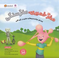 تصویر  مغز خميري مغز سنگي / پرورش توانمندي هاي مغزي در كودكان