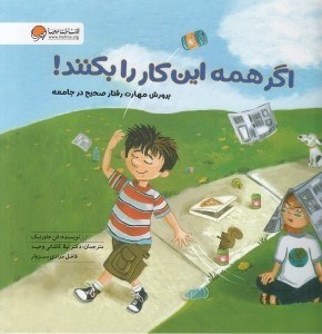 تصویر  اگر همه اين كار را بكنند! (پرورش مهارت رفتار صحيح در جامعه)