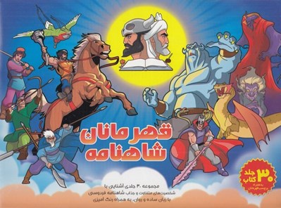 تصویر  پك 30 جلدي قهرمانان شاهنامه به همراه رنگ آميزي