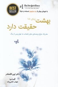 تصویر  بهشت زيباي خدا حقيقت دارد (سفر يك جراح مغز و اعصاب به جهان پس از مرگ)