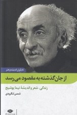 تصویر  از جان گذشته به مقصود مي رسد (زندگي شعر و انديشه نيما)