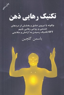تصویر  تكنيك رهايي ذهن