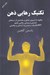 تصویر  تكنيك رهايي ذهن