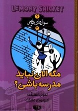 تصویر  مگه الان نبايد مدرسه باشي؟/ سوال هاي عوضي 3