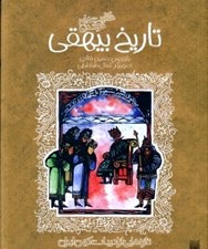 تصویر  حكايت هاي خواندني تاريخ بيهقي /  تازه هايي از ادبيات كهن ايران