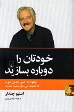 تصویر  خودتان را دوباره بسازيد (چگونه به كسي تبديل شويد كه هميشه مي خواستيد باشيد)