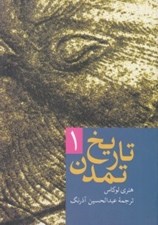 تصویر  تاريخ تمدن 1 (دوره 2 جلدي)