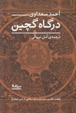 تصویر  درگاه گچين (هفت طلسم سومري براي رهايي از اين جهان)