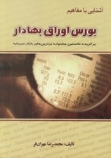 تصویر  آشنايي با مفاهيم بورس اوراق بهادار