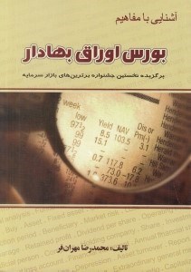 تصویر  آشنايي با مفاهيم بورس اوراق بهادار