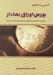 تصویر  آشنايي با مفاهيم بورس اوراق بهادار