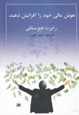 تصویر  هوش مالي خود را افزايش دهيد