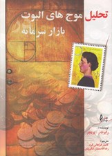 تصویر  تحليل موج هاي اليوت در بازار سرمايه