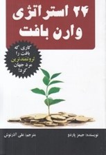 تصویر  24 استراتژي وارن بافت