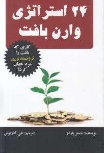 تصویر  24 استراتژي وارن بافت