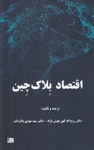 تصویر  اقتصاد بلاك چين