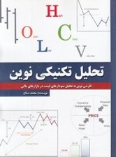 تصویر  تحليل تكنيكي نوين