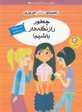 تصویر  چطور راز نگه دار باشيم؟ / راهنماي دختر امروزي