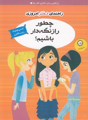 تصویر  چطور راز نگه دار باشيم؟ / راهنماي دختر امروزي
