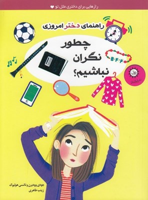 تصویر  چطور نگران نباشيم؟ / راهنماي دختر امروزي