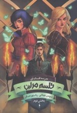 تصویر  طلسم مرلين 2 / مجموعه مدرسه افسانه اي 2