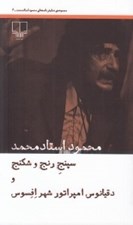 تصویر  سپنج رنج و شكنج و دقيانوس امپراتور شهر افسوس / مجموعه نمايش نامه هاي محمود استادمحمد