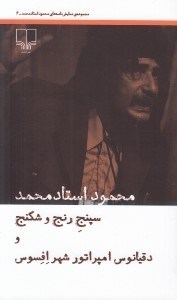 تصویر  سپنج رنج و شكنج و دقيانوس امپراتور شهر افسوس / مجموعه نمايش نامه هاي محمود استادمحمد