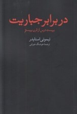 تصویر  در برابر جباريت (بيست درس از قرن بيستم)