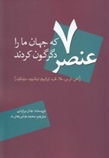 تصویر  7 عنصر كه جهان ما را دگرگون كردند (آهن كربن طلا نقره اورانيوم تيتانيوم سيليكون)