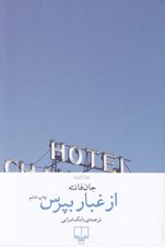 تصویر  از غبار بپرس