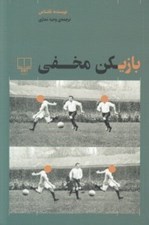 تصویر  بازيكن مخفي
