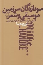 تصویر  سودا زدگان سرزمين موسيقي و شعر (آشنايي با نويسندگان و شاعران امروز اتريش)