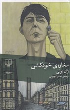 تصویر  مغازه ي خودكشي
