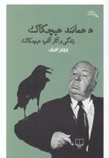 تصویر  ه همانند هيچكاك (زندگي و آثار آلفرد هيچكاك)