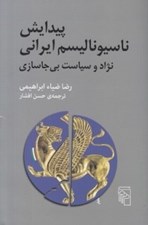 تصویر  پيدايش ناسيوناليسم ايراني (نژاد و سياست بي جاسازي)