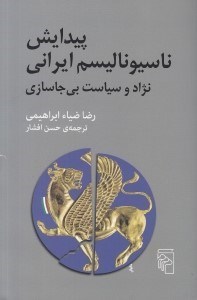 تصویر  پيدايش ناسيوناليسم ايراني (نژاد و سياست بي جاسازي)