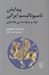تصویر  پيدايش ناسيوناليسم ايراني (نژاد و سياست بي جاسازي)