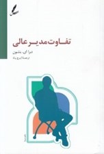 تصویر  تفاوت مدير عالي