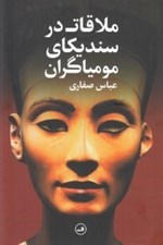 تصویر  ملاقات در سنديكاي مومياگران