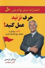تصویر  حرف نزنيد عمل كنيد!