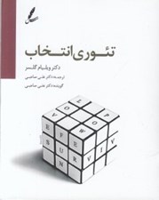 تصویر  تئوري انتخاب (كتاب گويا)