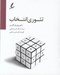 تصویر  تئوري انتخاب (كتاب گويا)