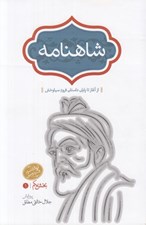 تصویر  شاهنامه 1 (از آغاز تا پايان داستان فرود سياوخش) / دوره 4 جلدي