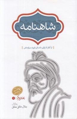 تصویر  شاهنامه 1 (از آغاز تا پايان داستان فرود سياوخش) / دوره 4 جلدي